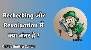 Rechecking और Revaluation में क्या अंतर होता हैं.